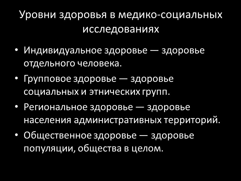 Уровни здоровья в медико-социальных исследованиях  Индивидуальное здоровье — здоровье отдельного человека. Групповое здоровье